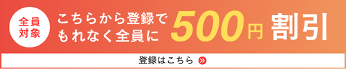 こちらから登録で500円割引